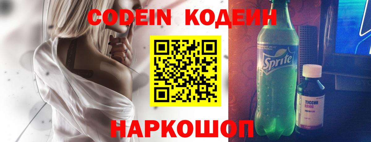 Codein Purple Drank  Кодеин напиток Lean (лин)  Ярославль  Вход с VPN 